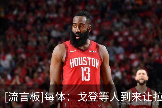 [流言板]每体：戈登等人到来让拉菲尼亚面临巨大压力，需拼主力位置